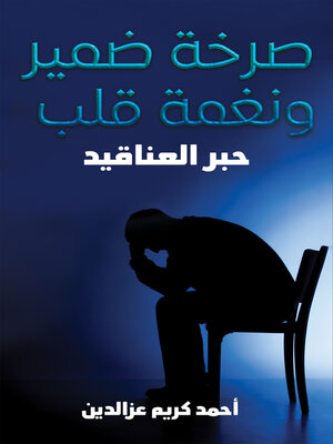 cover image of صرخة ضمير ونغمة قلب